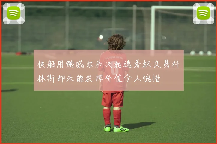 快船用鲍威尔和次轮选秀权交易科林斯却未能发挥价值令人惋惜