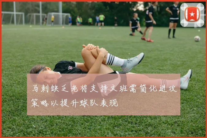 马刺缺乏老将支持文班需简化进攻策略以提升球队表现