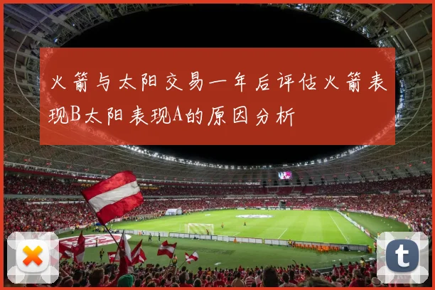 火箭与太阳交易一年后评估火箭表现B太阳表现A的原因分析