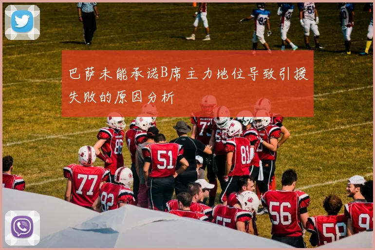 巴萨未能承诺B席主力地位导致引援失败的原因分析