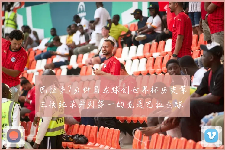 巴拉圭7分钟乌龙球创世界杯历史第三快纪录并列第一的竟是巴拉圭球员