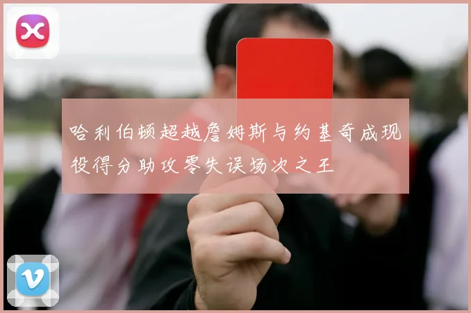 哈利伯顿超越詹姆斯与约基奇成现役得分助攻零失误场次之王