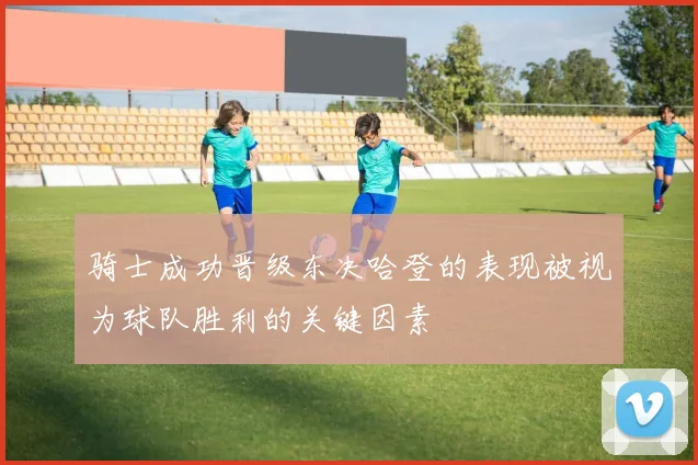 骑士成功晋级东决哈登的表现被视为球队胜利的关键因素