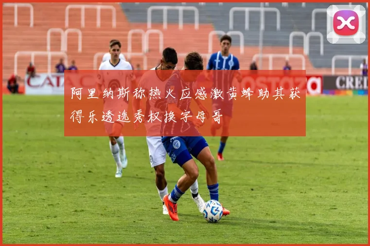 阿里纳斯称热火应感激黄蜂助其获得乐透选秀权换字母哥