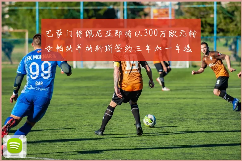 巴萨门将佩尼亚即将以300万欧元转会帕纳辛纳科斯签约三年加一年选项