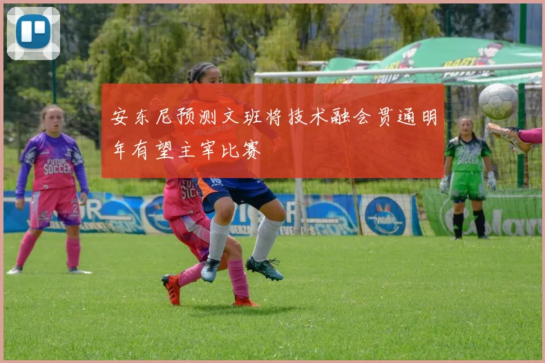 安东尼预测文班将技术融会贯通明年有望主宰比赛