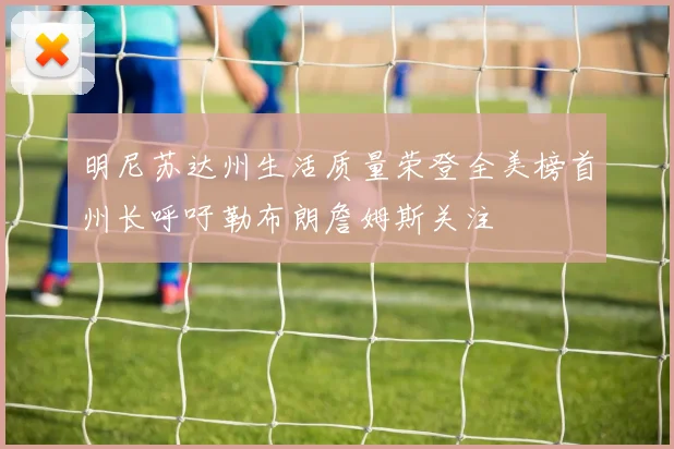 明尼苏达州生活质量荣登全美榜首州长呼吁勒布朗詹姆斯关注