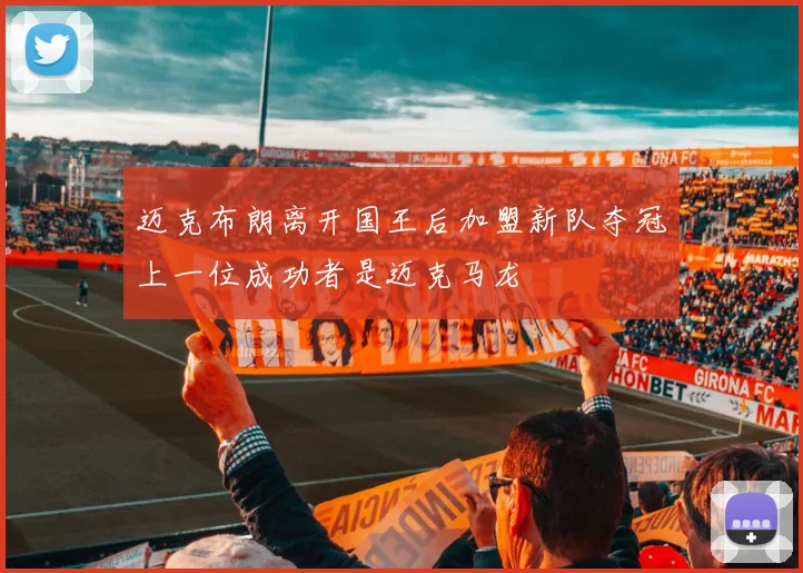 迈克布朗离开国王后加盟新队夺冠上一位成功者是迈克马龙