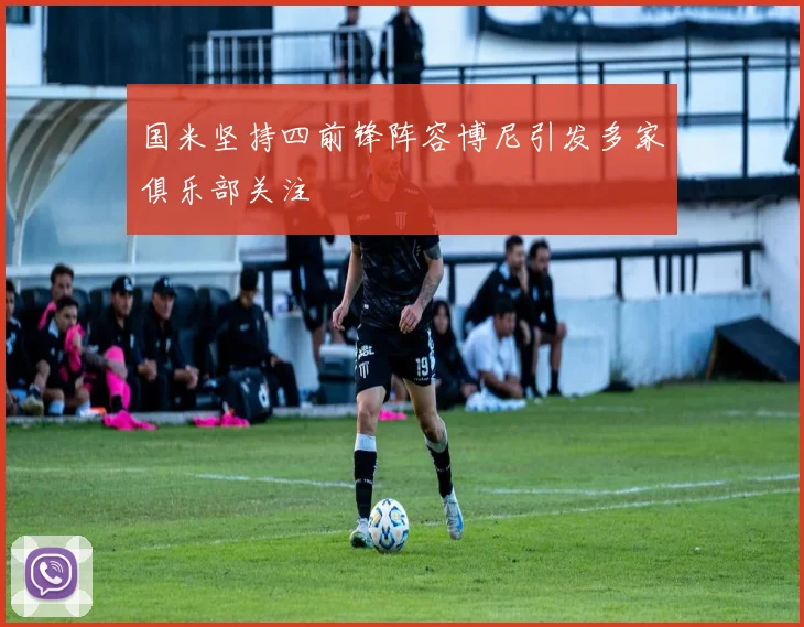 国米坚持四前锋阵容博尼引发多家俱乐部关注