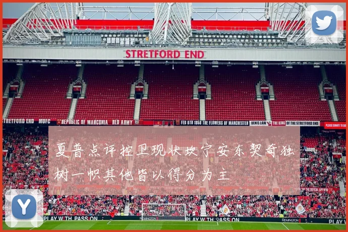 夏普点评控卫现状坎宁安东契奇独树一帜其他皆以得分为主