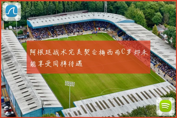阿根廷战术完美契合梅西而C罗却未能享受同样待遇